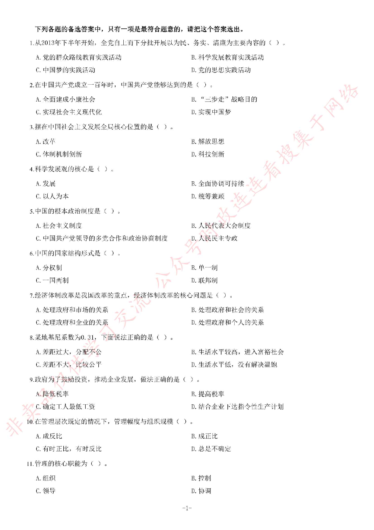 2013年9月湖北省孝感市孝南区事业单位考试《公共基础知识》题（精选）.pdf 第1页