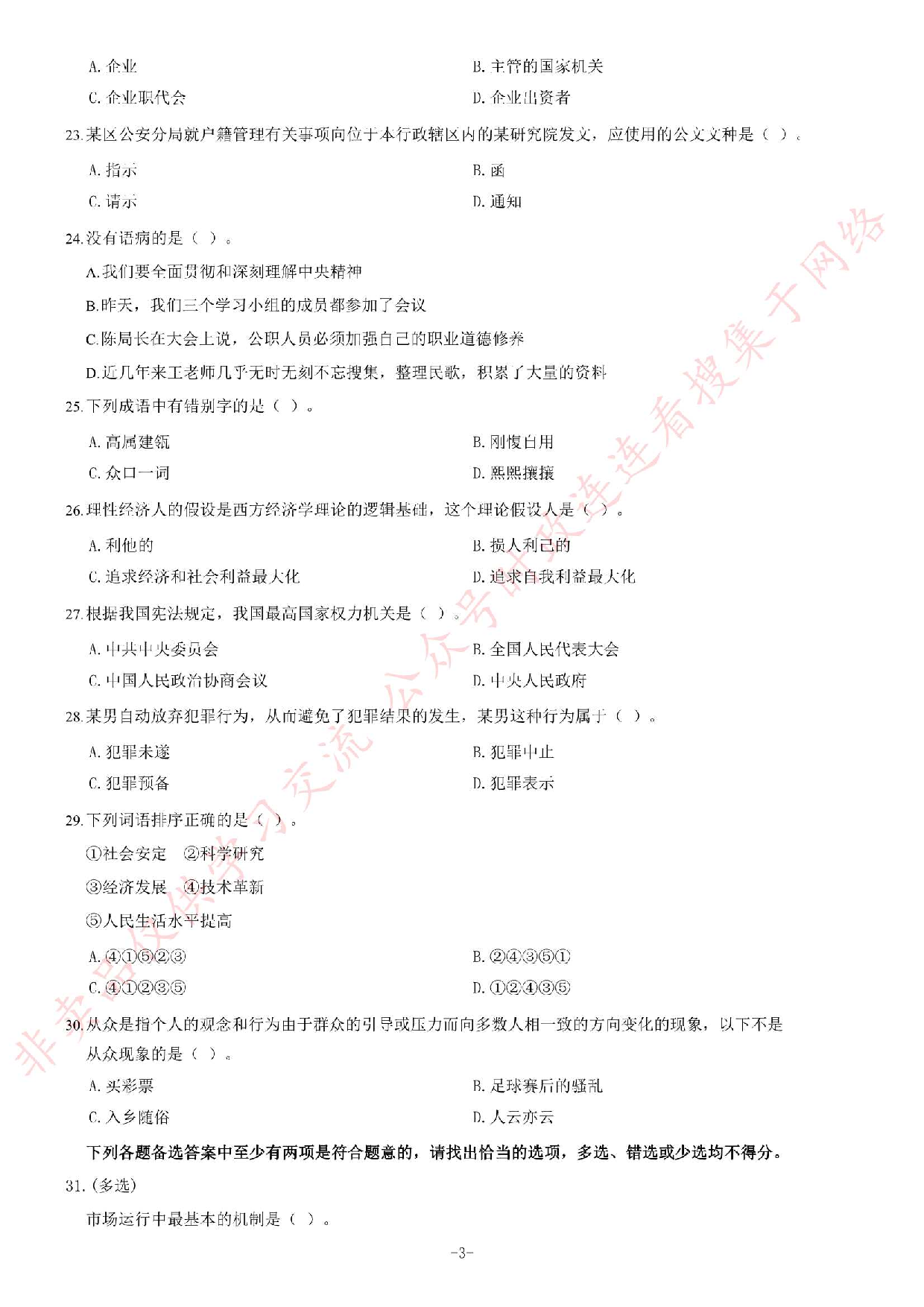 2013年9月湖北省孝感市孝南区事业单位考试《公共基础知识》题（精选）.pdf 第3页