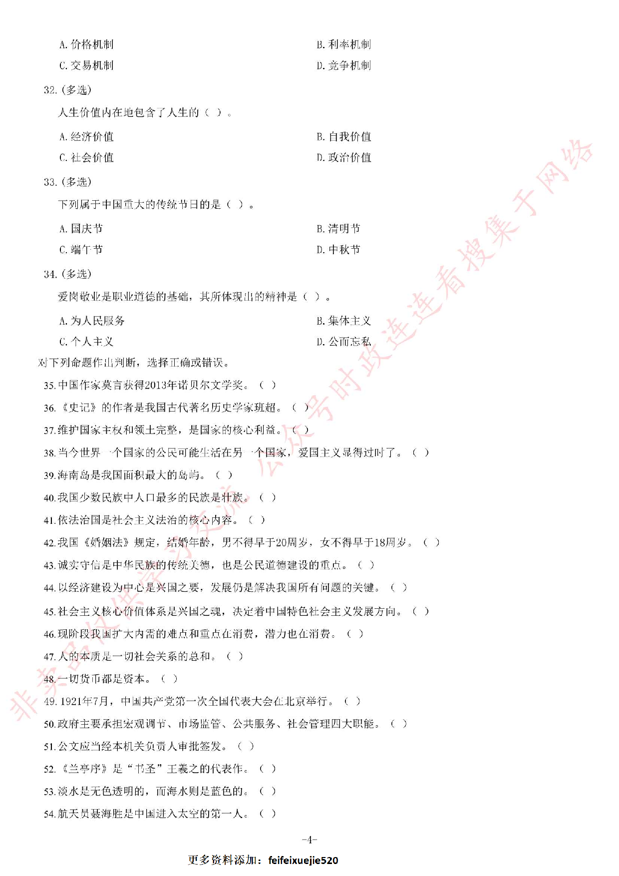 2013年9月湖北省孝感市孝南区事业单位考试《公共基础知识》题（精选）.pdf 第4页