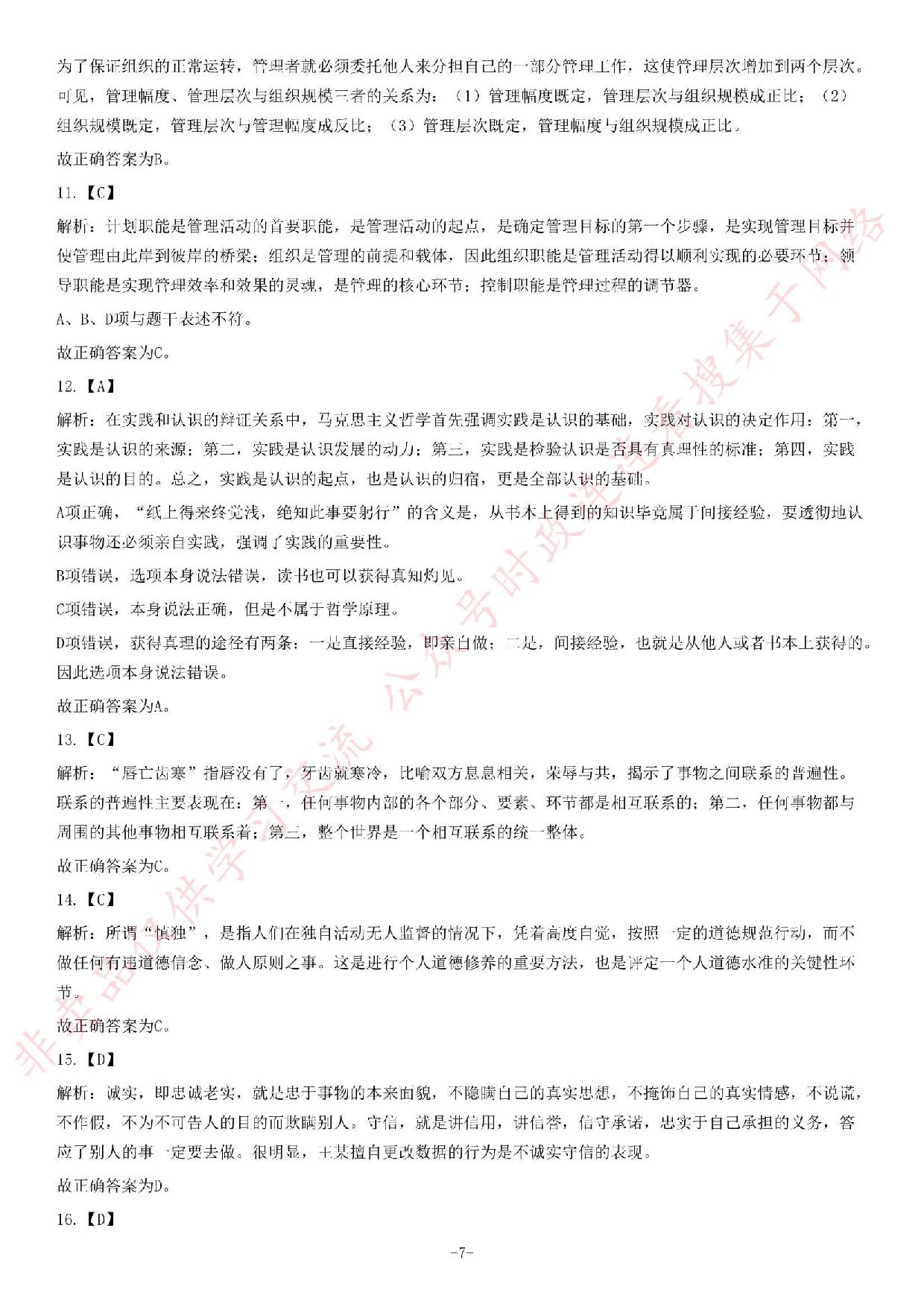 2013年9月湖北省孝感市孝南区事业单位考试《公共基础知识》题（精选）.pdf 第7页
