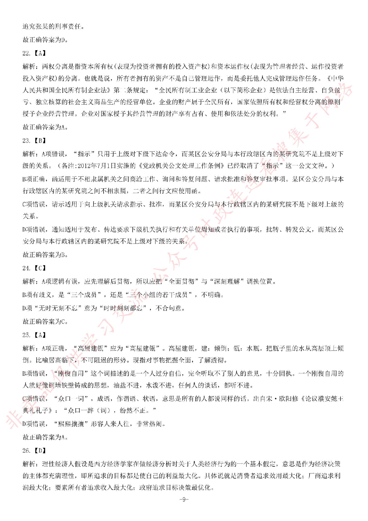 2013年9月湖北省孝感市孝南区事业单位考试《公共基础知识》题（精选）.pdf 第9页