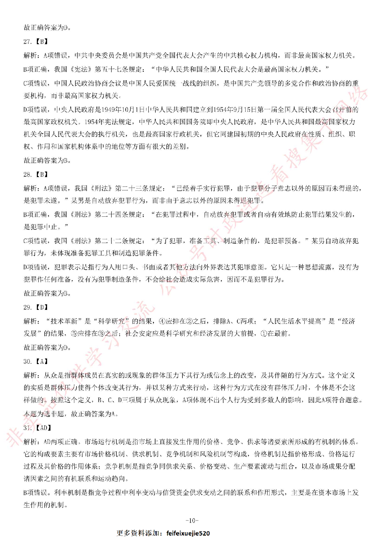 2013年9月湖北省孝感市孝南区事业单位考试《公共基础知识》题（精选）.pdf 第10页