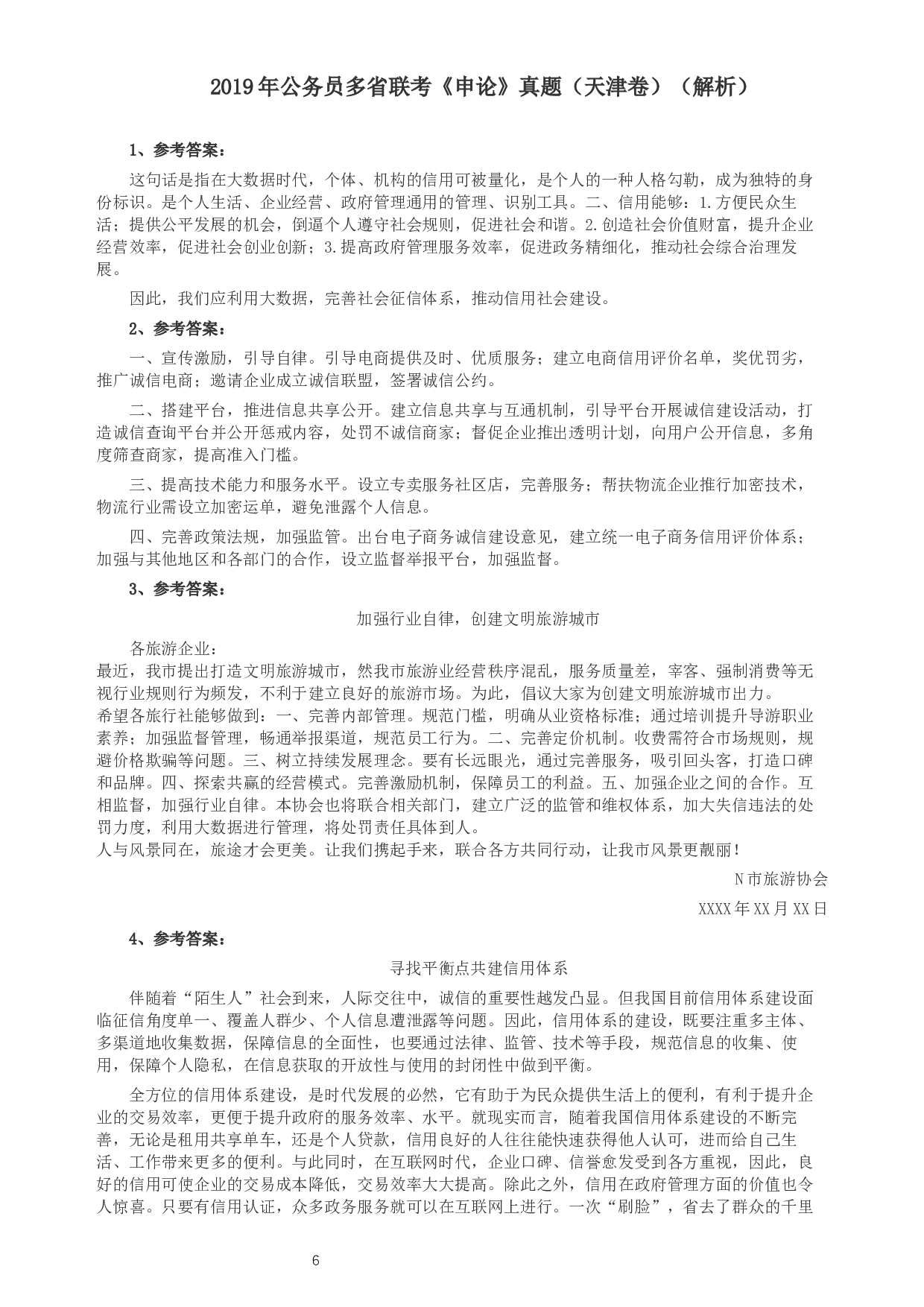 2019年420联考《申论》（天津卷）真题及参考答案.docx 第6页