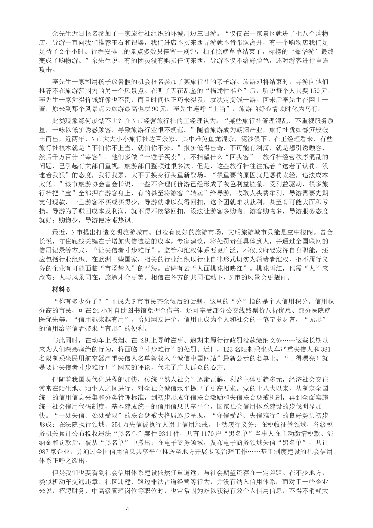 2019年420联考《申论》（天津卷）真题及参考答案.docx 第4页