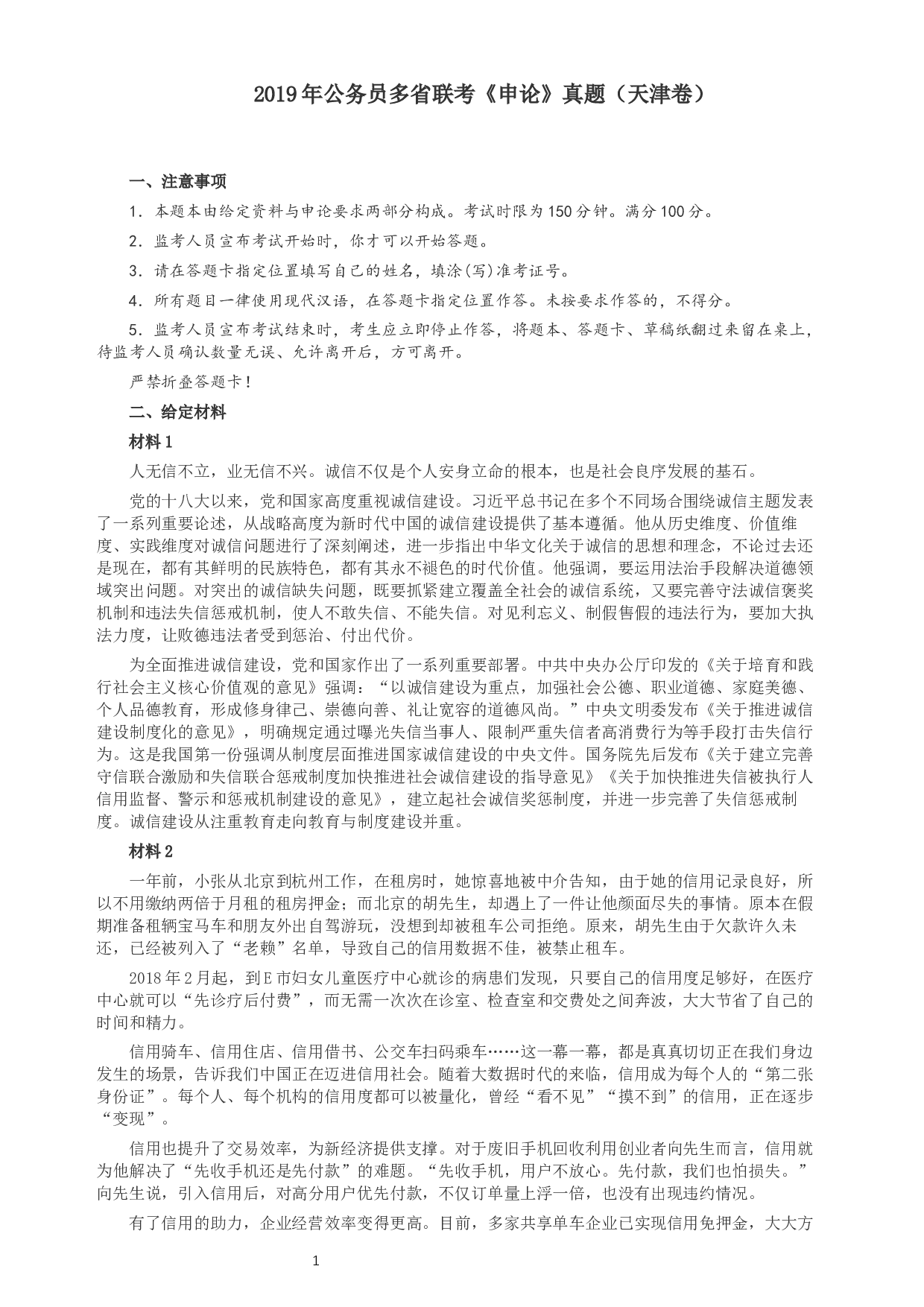 2019年420联考《申论》（天津卷）真题及参考答案.docx 第1页