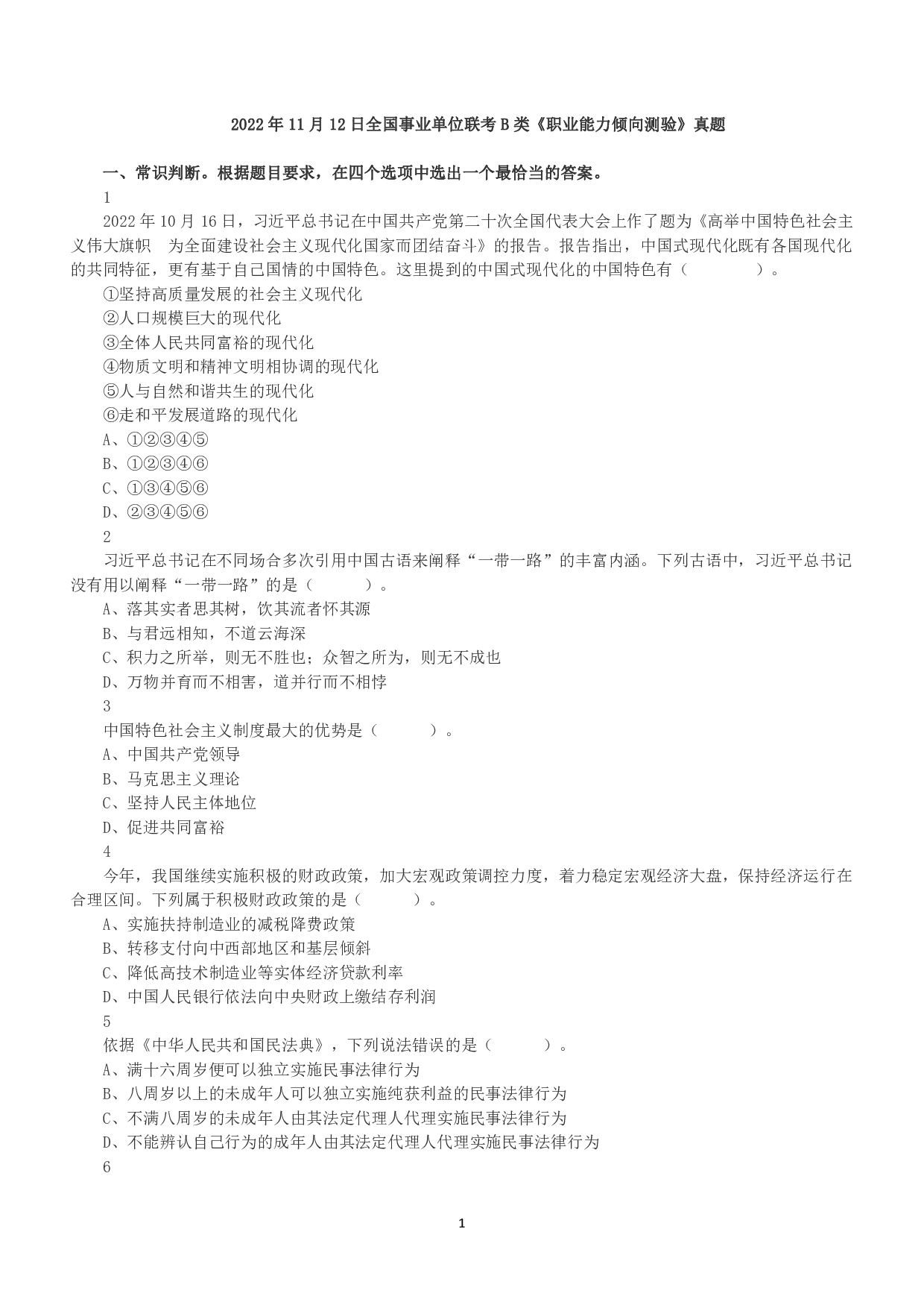 2022年11月12日全国事业单位联考B类《职业能力倾向测验》真题.pdf 第1页
