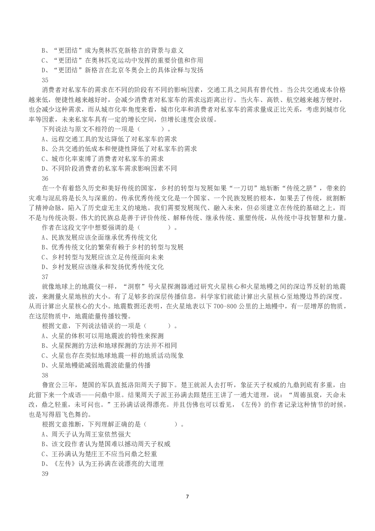 2022年11月12日全国事业单位联考B类《职业能力倾向测验》真题.pdf 第7页