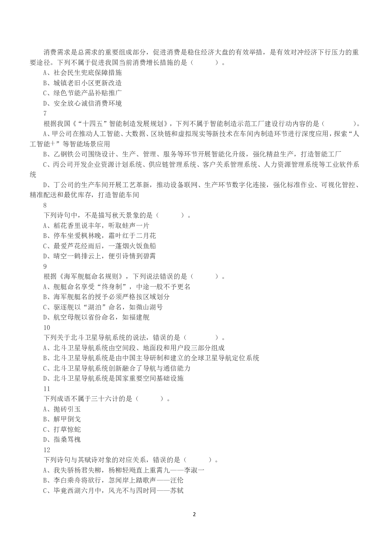 2022年11月12日全国事业单位联考B类《职业能力倾向测验》真题.pdf 第2页