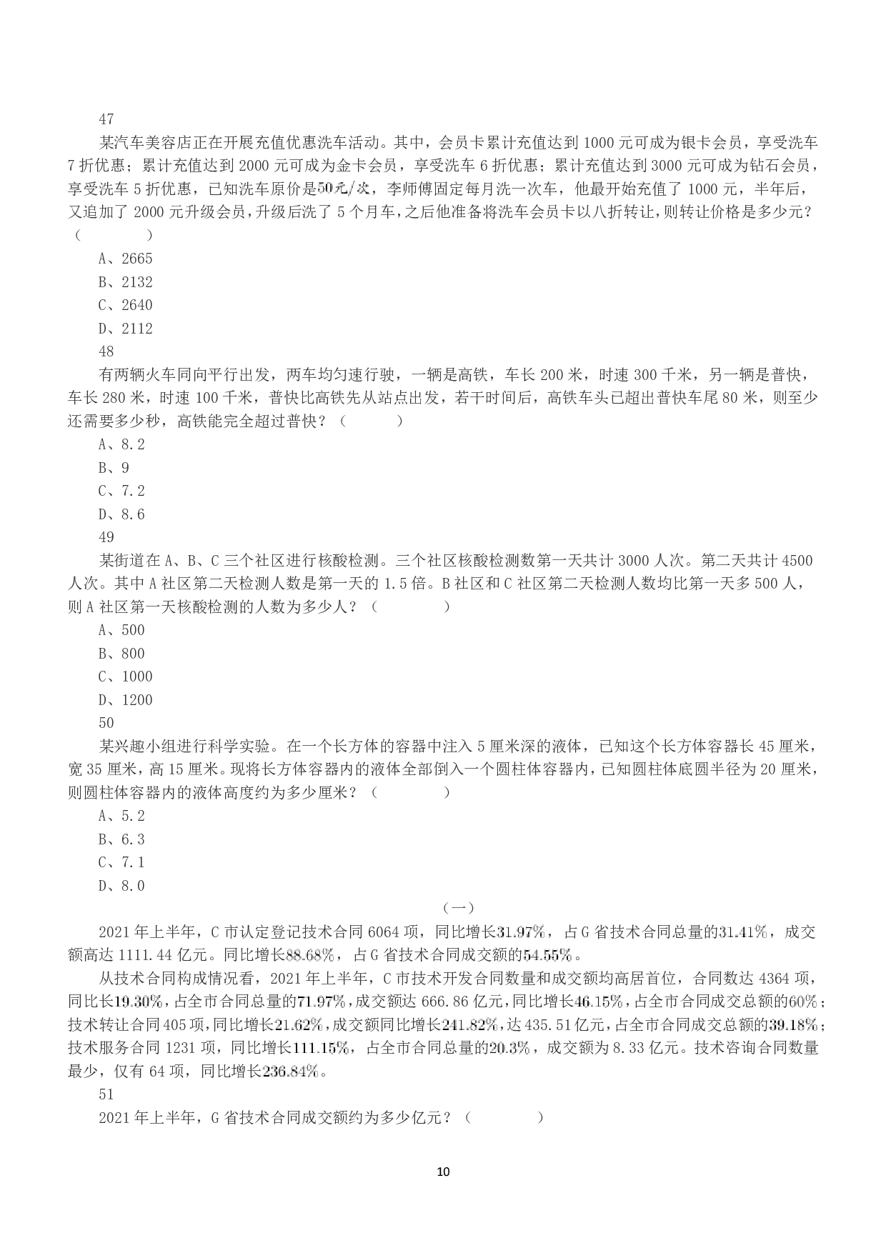 2022年11月12日全国事业单位联考B类《职业能力倾向测验》真题.pdf 第10页