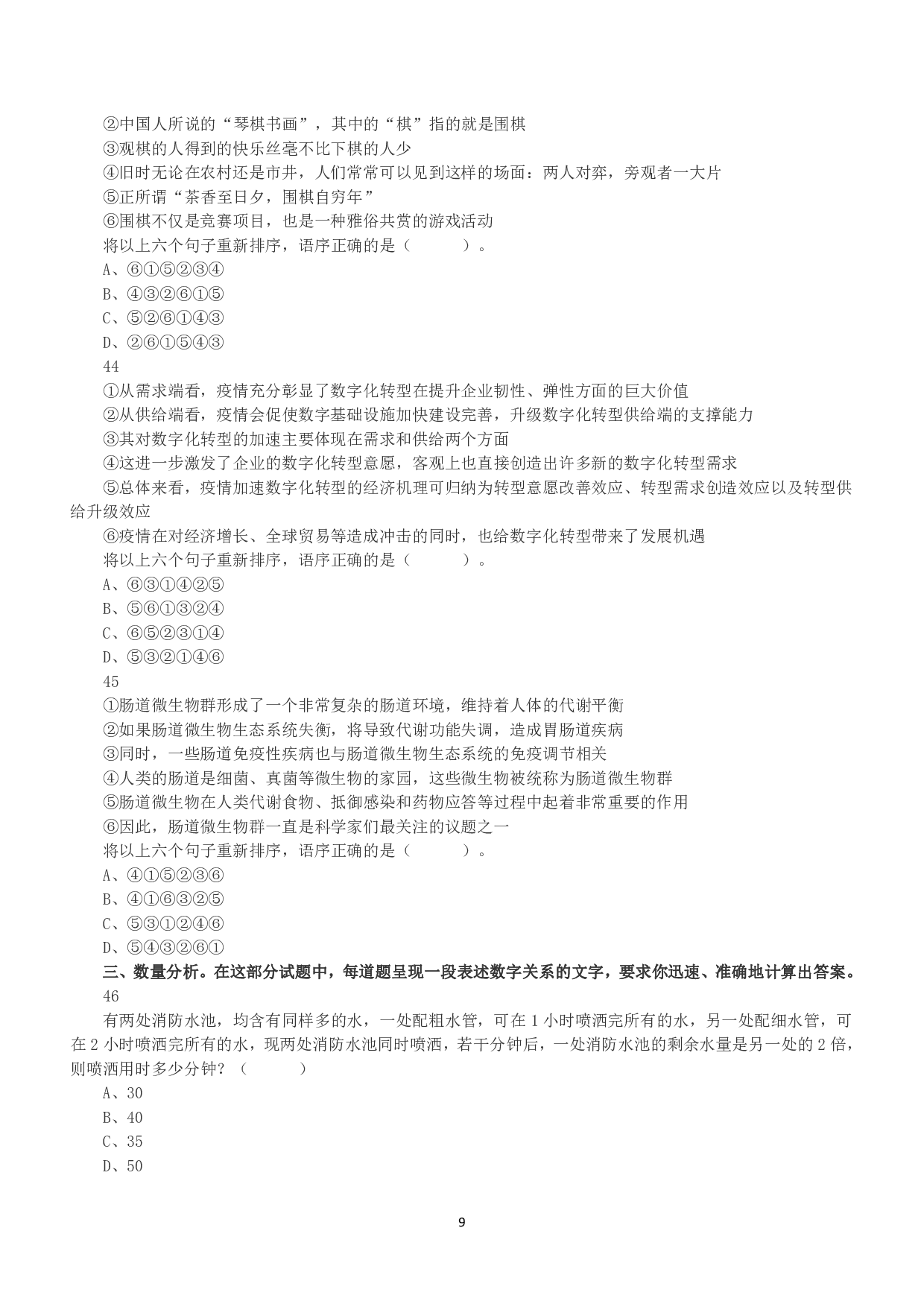 2022年11月12日全国事业单位联考B类《职业能力倾向测验》真题.pdf 第9页