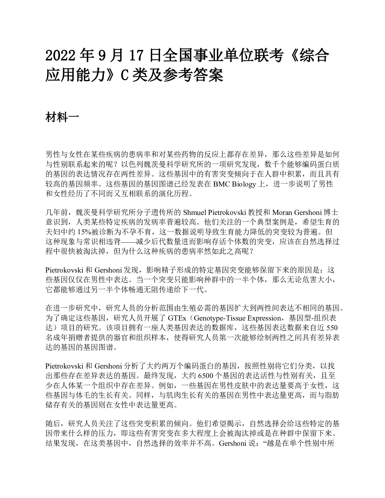 2022年9月17日全国事业单位联考《综合应用能力》C类题及参考答案.pdf 第1页