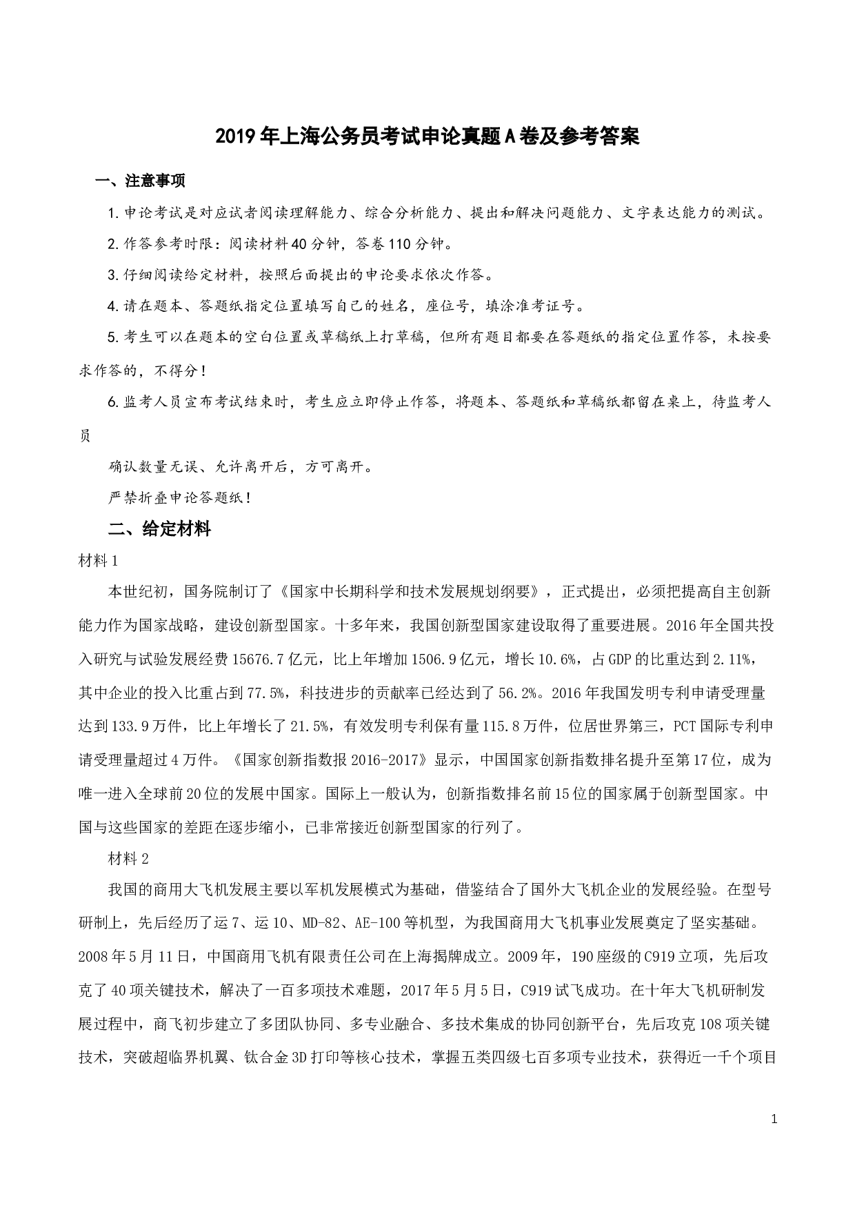 2019年上海公务员考试《申论》真题（A卷）及参考答案..docx 第1页