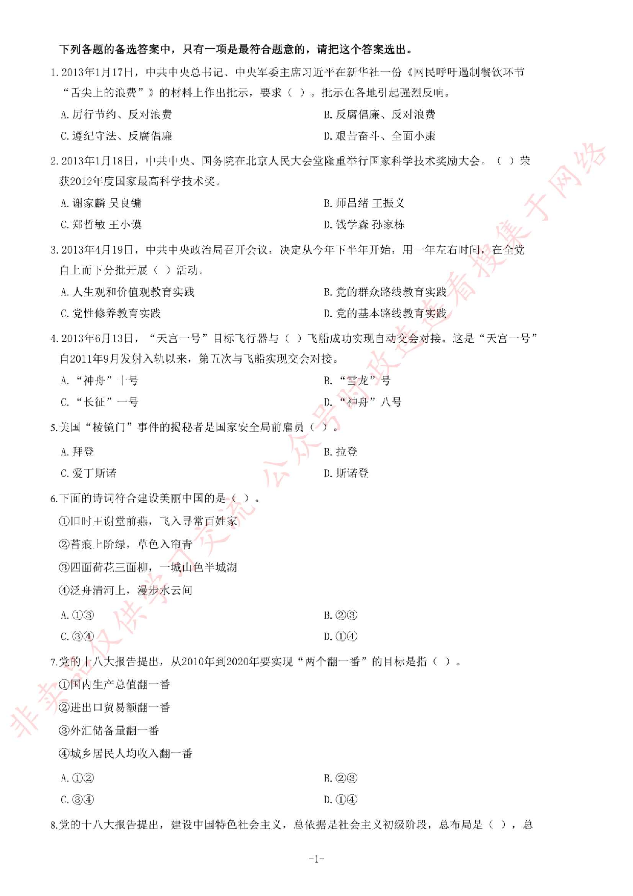 2013年9月湖南省长沙市事业单位考试第二批《综合知识》题.pdf 第1页