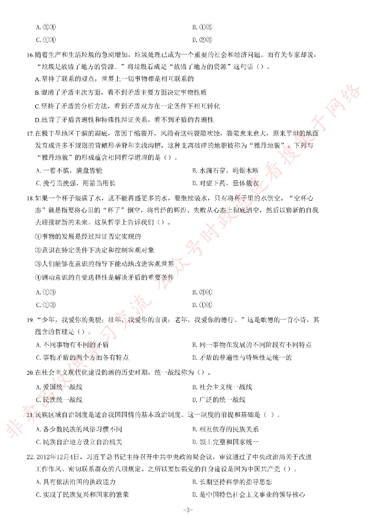 2013年9月湖南省长沙市事业单位考试第二批《综合知识》题.pdf 第3页
