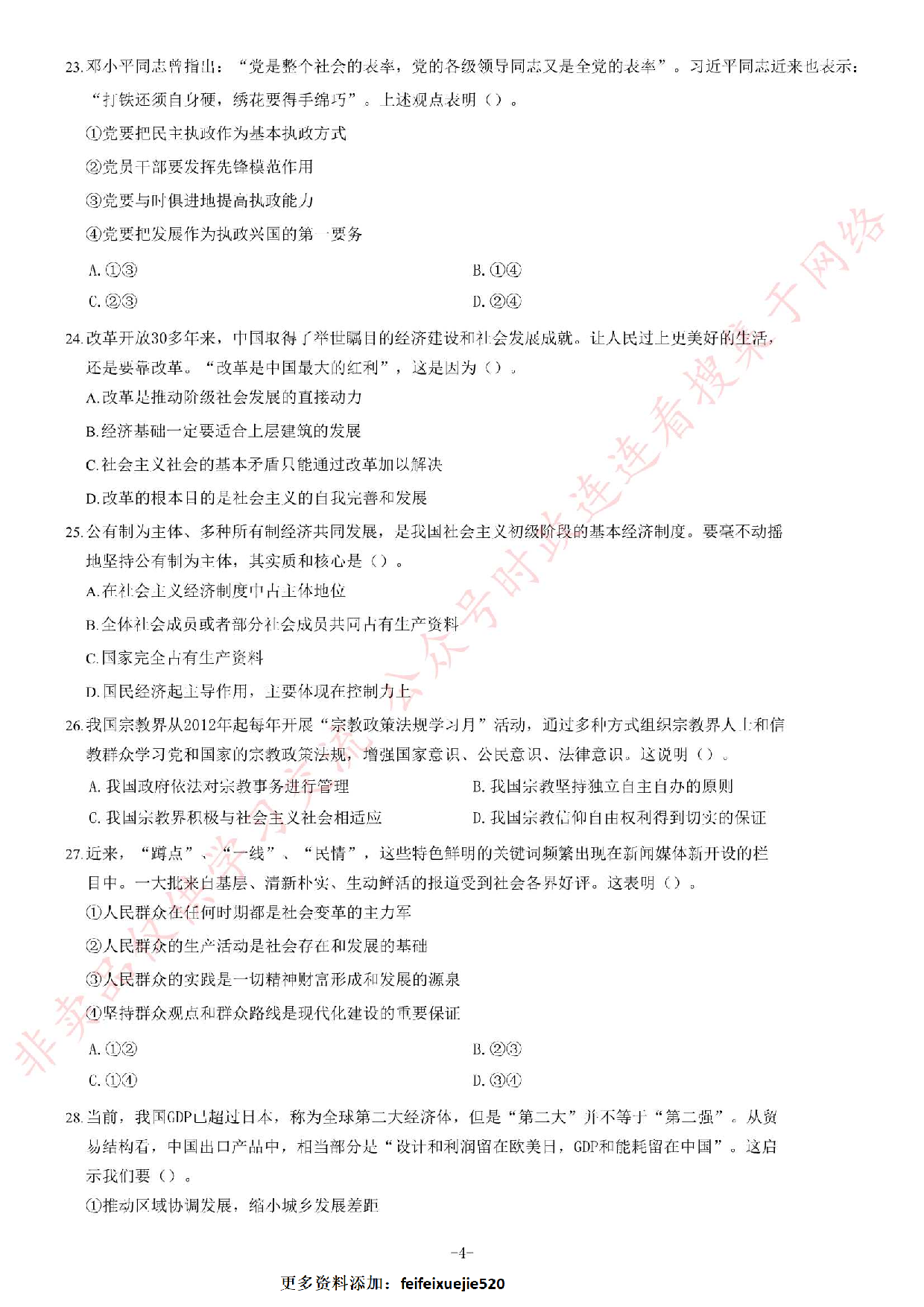 2013年9月湖南省长沙市事业单位考试第二批《综合知识》题.pdf 第4页