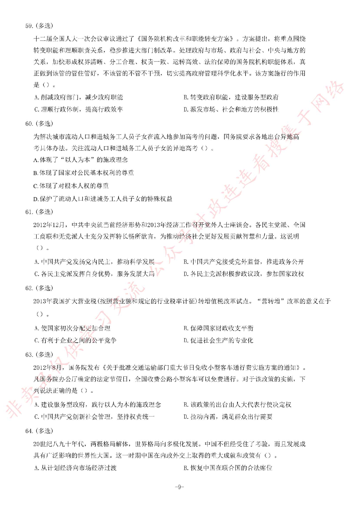 2013年9月湖南省长沙市事业单位考试第二批《综合知识》题.pdf 第9页