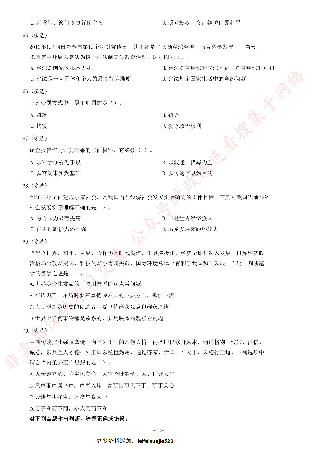 2013年9月湖南省长沙市事业单位考试第二批《综合知识》题.pdf 第10页