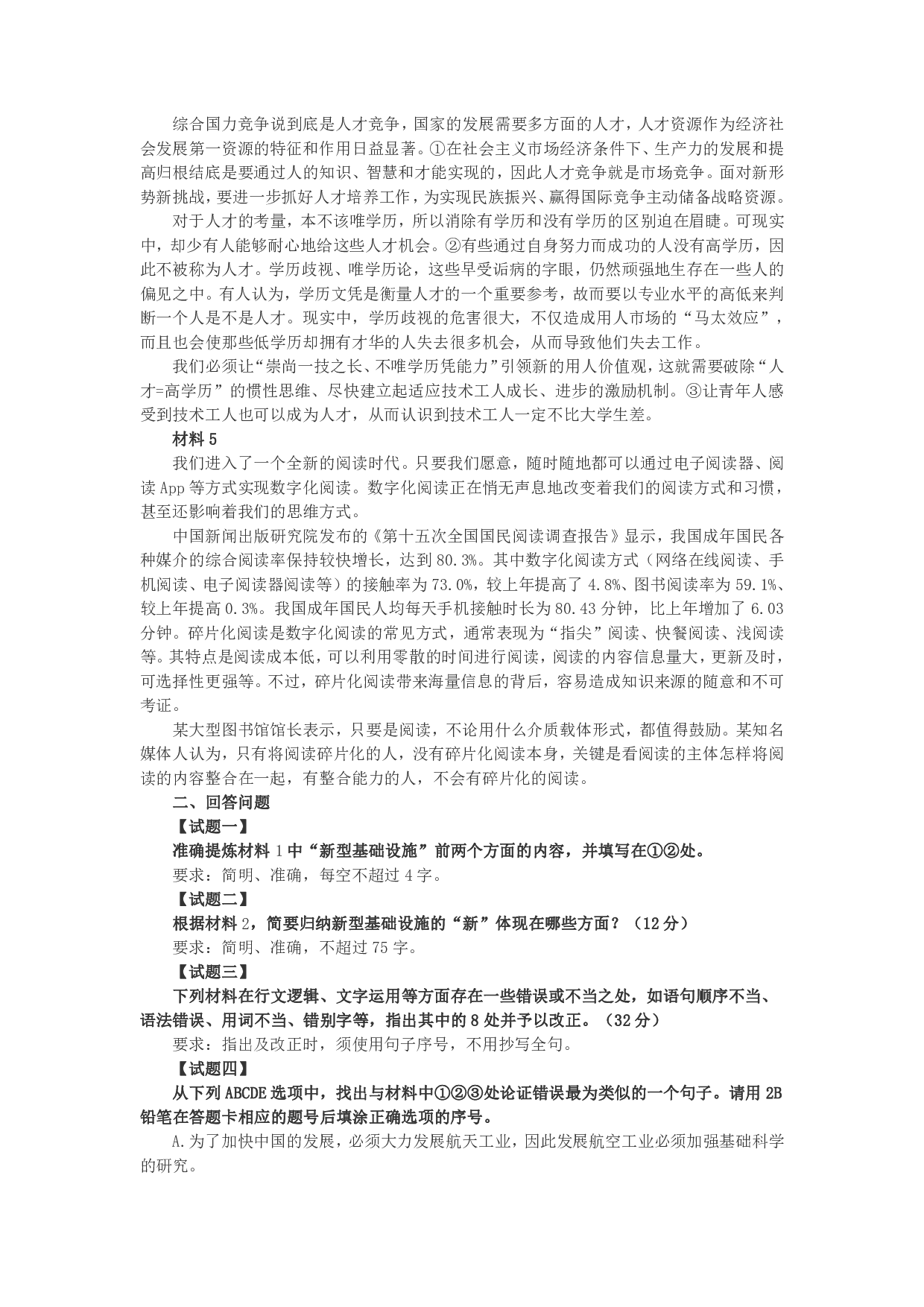 2022年9月全国事业单位联考B类《综合应用能力》题及参考答案.pdf 第2页