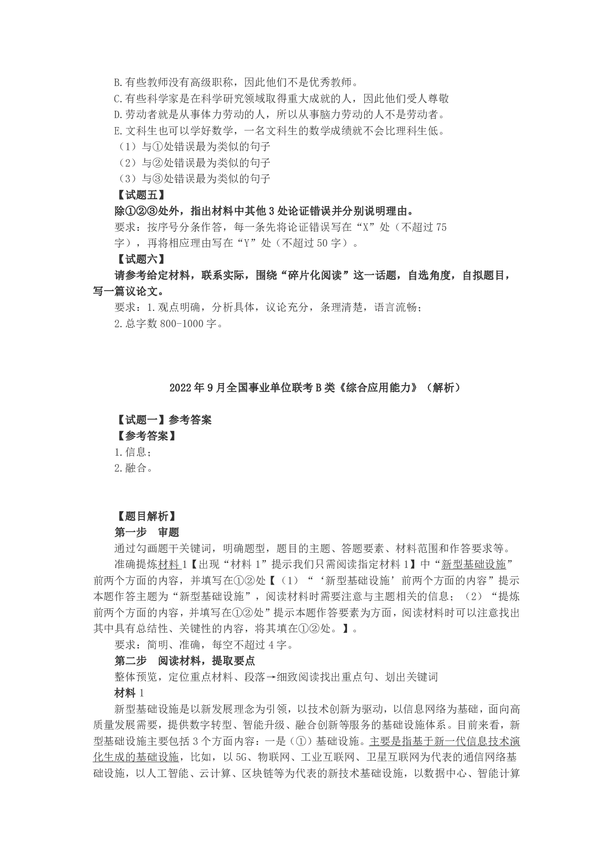 2022年9月全国事业单位联考B类《综合应用能力》题及参考答案.pdf 第3页