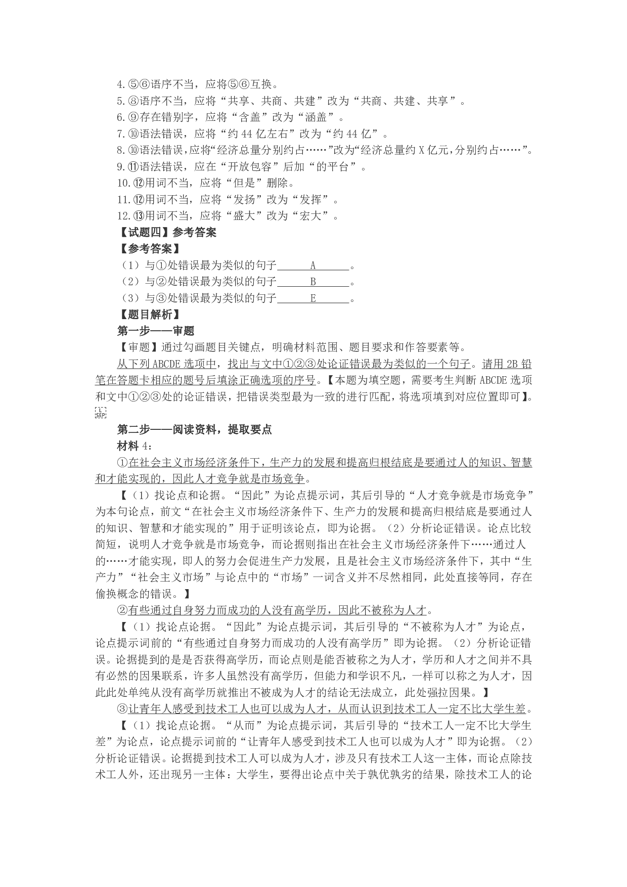 2022年9月全国事业单位联考B类《综合应用能力》题及参考答案.pdf 第8页
