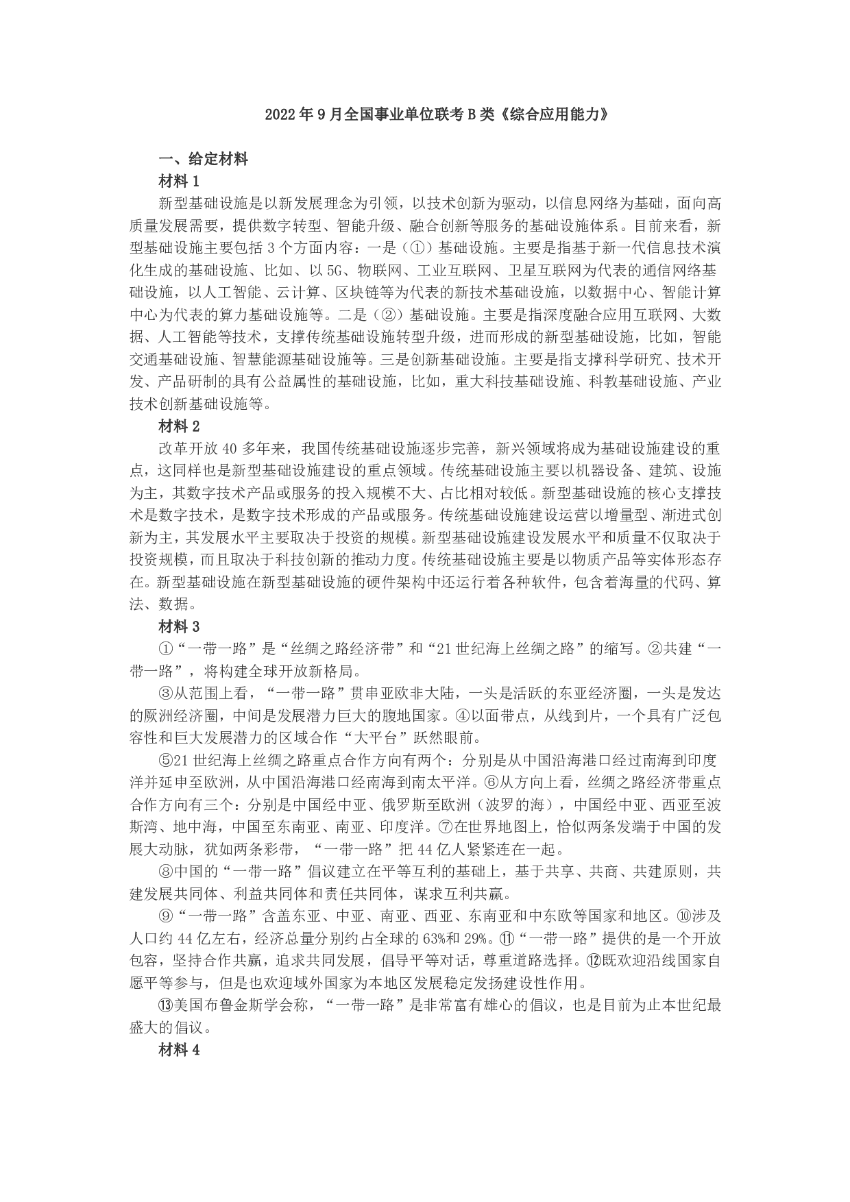 2022年9月全国事业单位联考B类《综合应用能力》题及参考答案.pdf 第1页