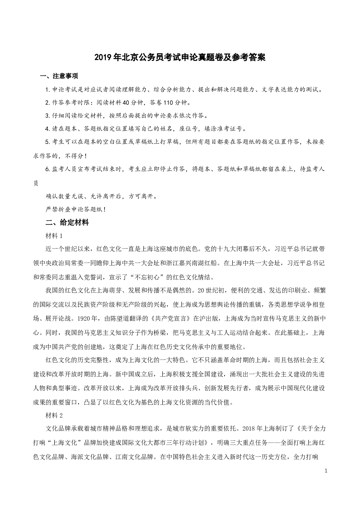 2019年上海公务员考试《申论》真题（B卷）及参考答案.docx 第1页