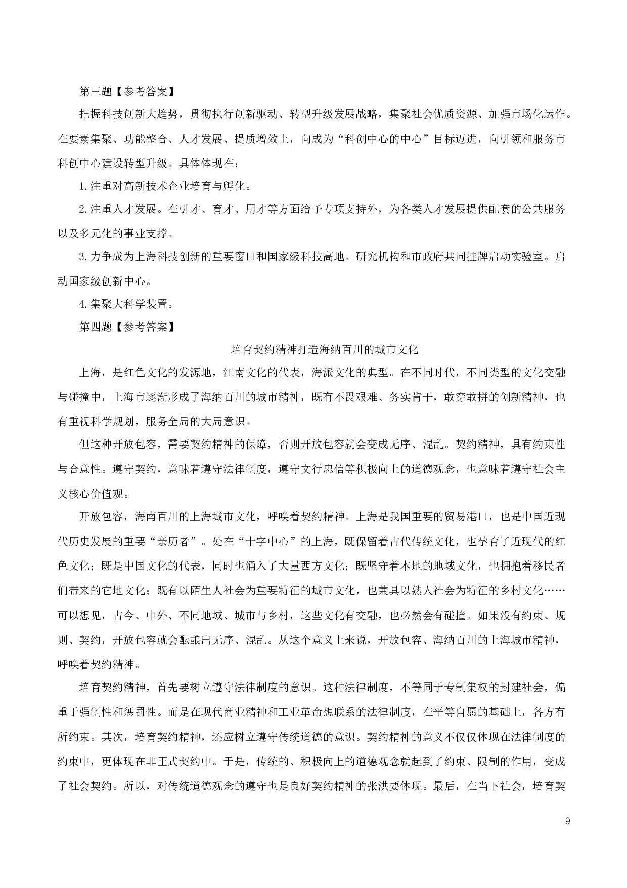 2019年上海公务员考试《申论》真题（B卷）及参考答案.docx 第9页