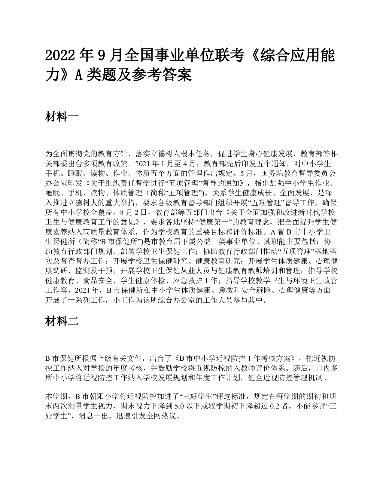 2022年9月全国事业单位联考《综合应用能力》A类题及参考答案.pdf 第1页