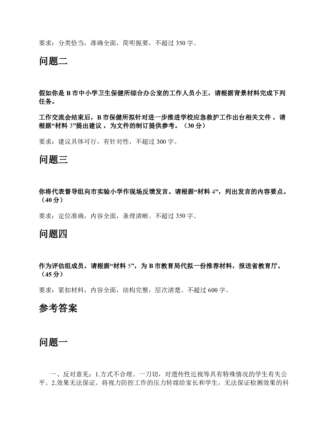 2022年9月全国事业单位联考《综合应用能力》A类题及参考答案.pdf 第8页