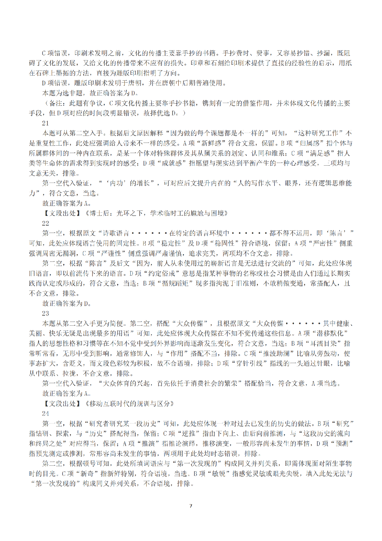 2022年11月12日全国事业单位联考B类《职业能力倾向测验》答案+解析.pdf 第7页