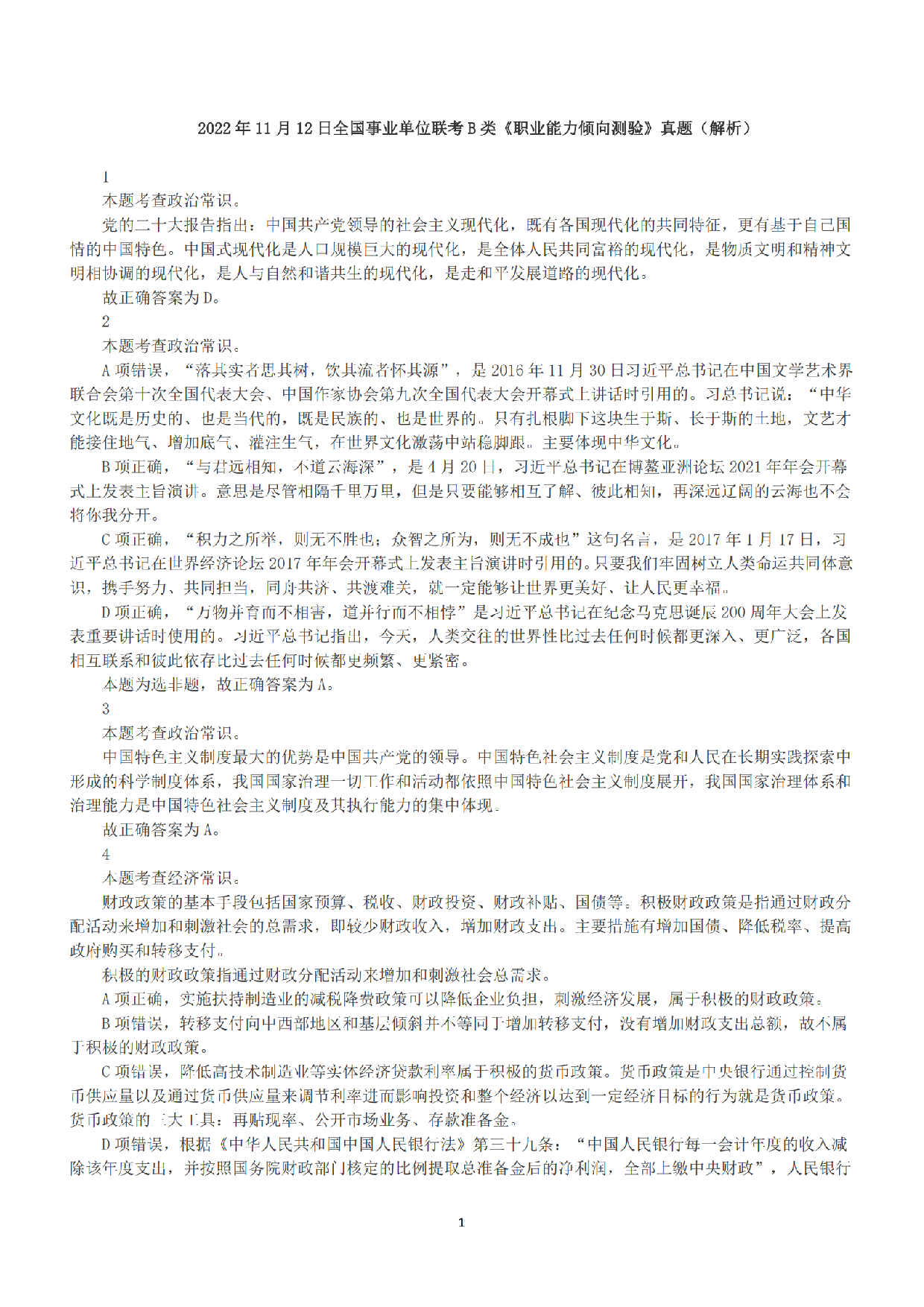 2022年11月12日全国事业单位联考B类《职业能力倾向测验》答案+解析.pdf 第1页
