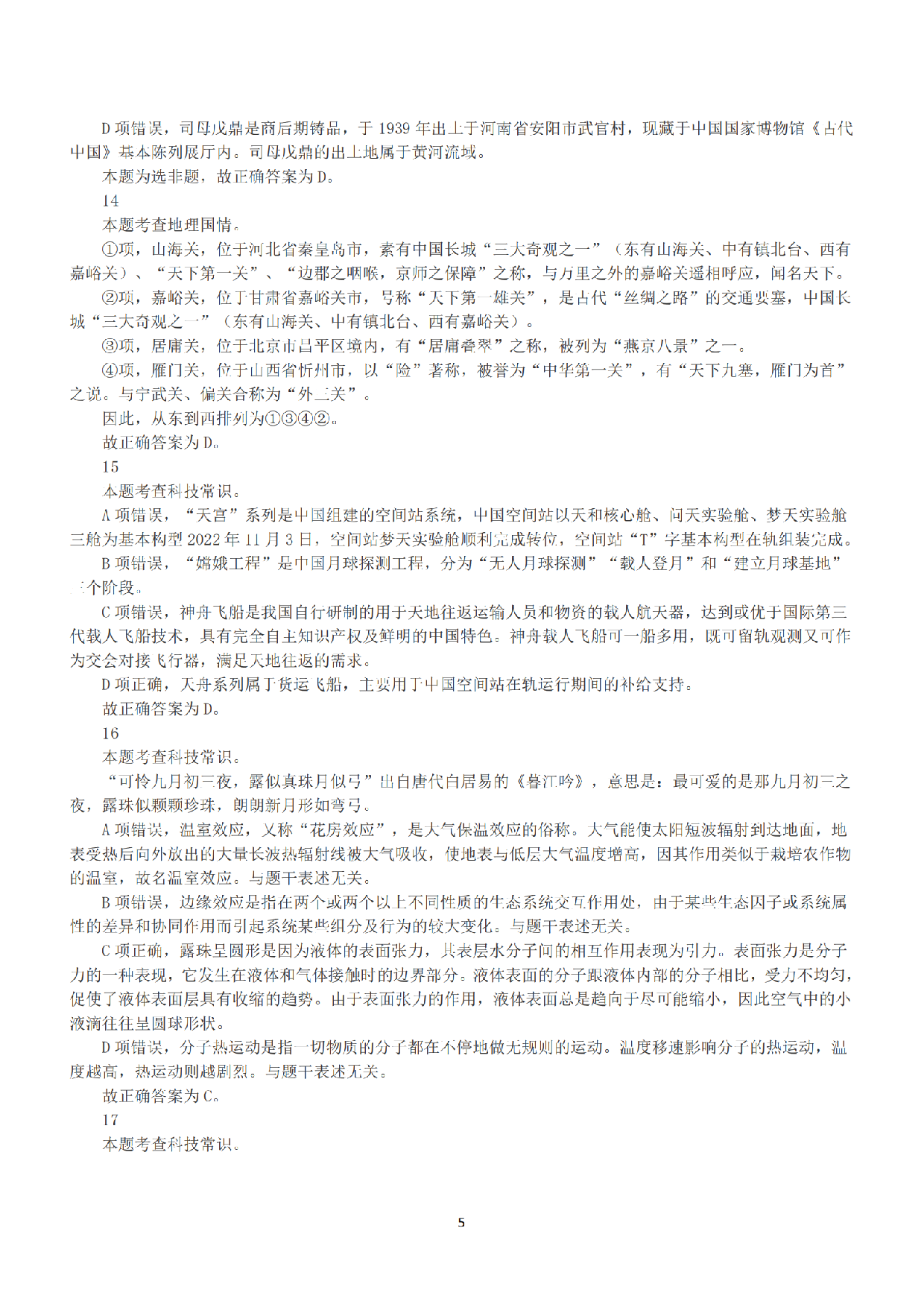2022年11月12日全国事业单位联考B类《职业能力倾向测验》答案+解析.pdf 第5页