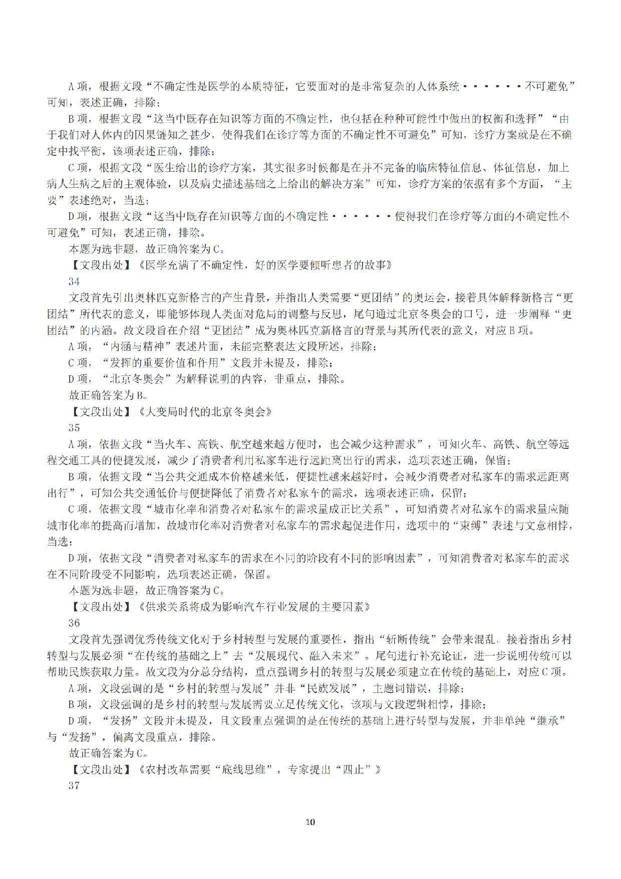 2022年11月12日全国事业单位联考B类《职业能力倾向测验》答案+解析.pdf 第10页