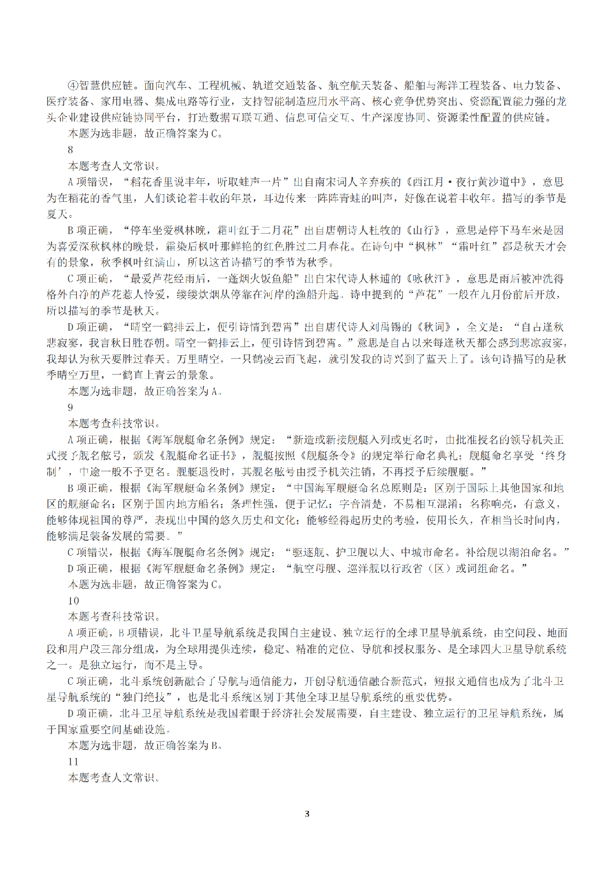 2022年11月12日全国事业单位联考B类《职业能力倾向测验》答案+解析.pdf 第3页
