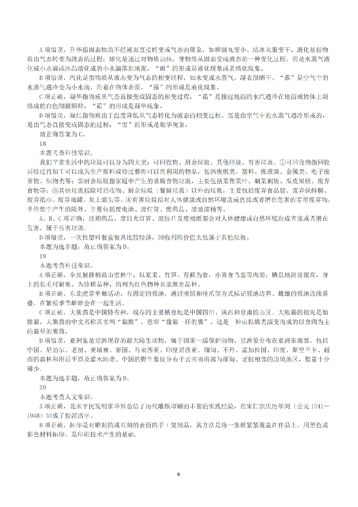 2022年11月12日全国事业单位联考B类《职业能力倾向测验》答案+解析.pdf 第6页