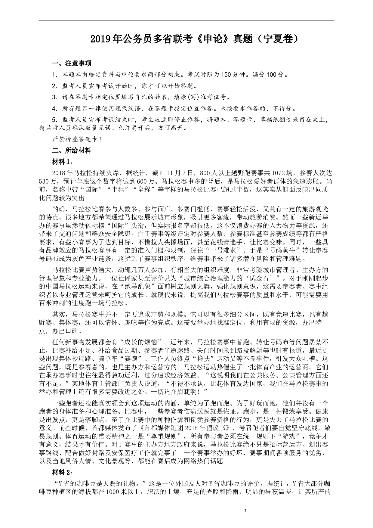 2019年公务员多省联考《申论》真题（宁夏卷）及参考答案.docx 第1页