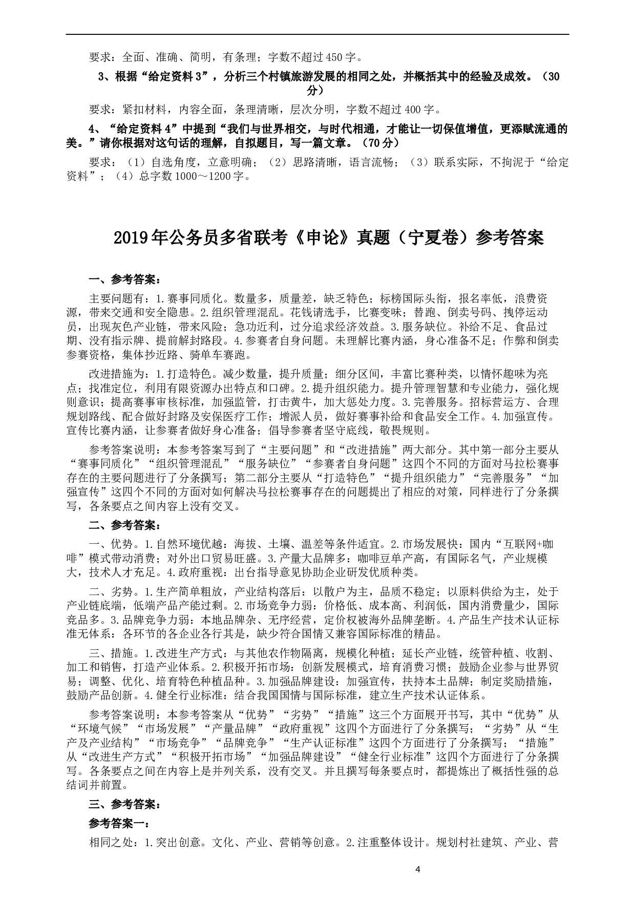 2019年公务员多省联考《申论》真题（宁夏卷）及参考答案.docx 第4页