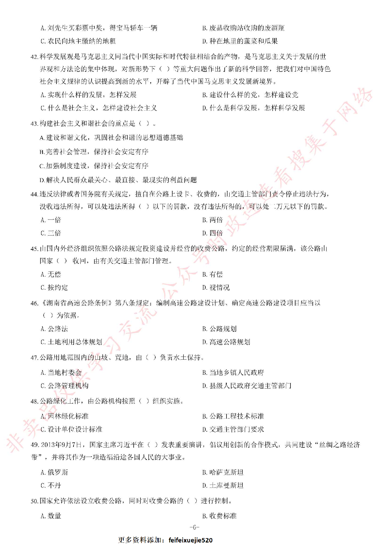 2013年9月湖南省高速公路收费员定向招聘《公共基础知识》题.pdf 第6页