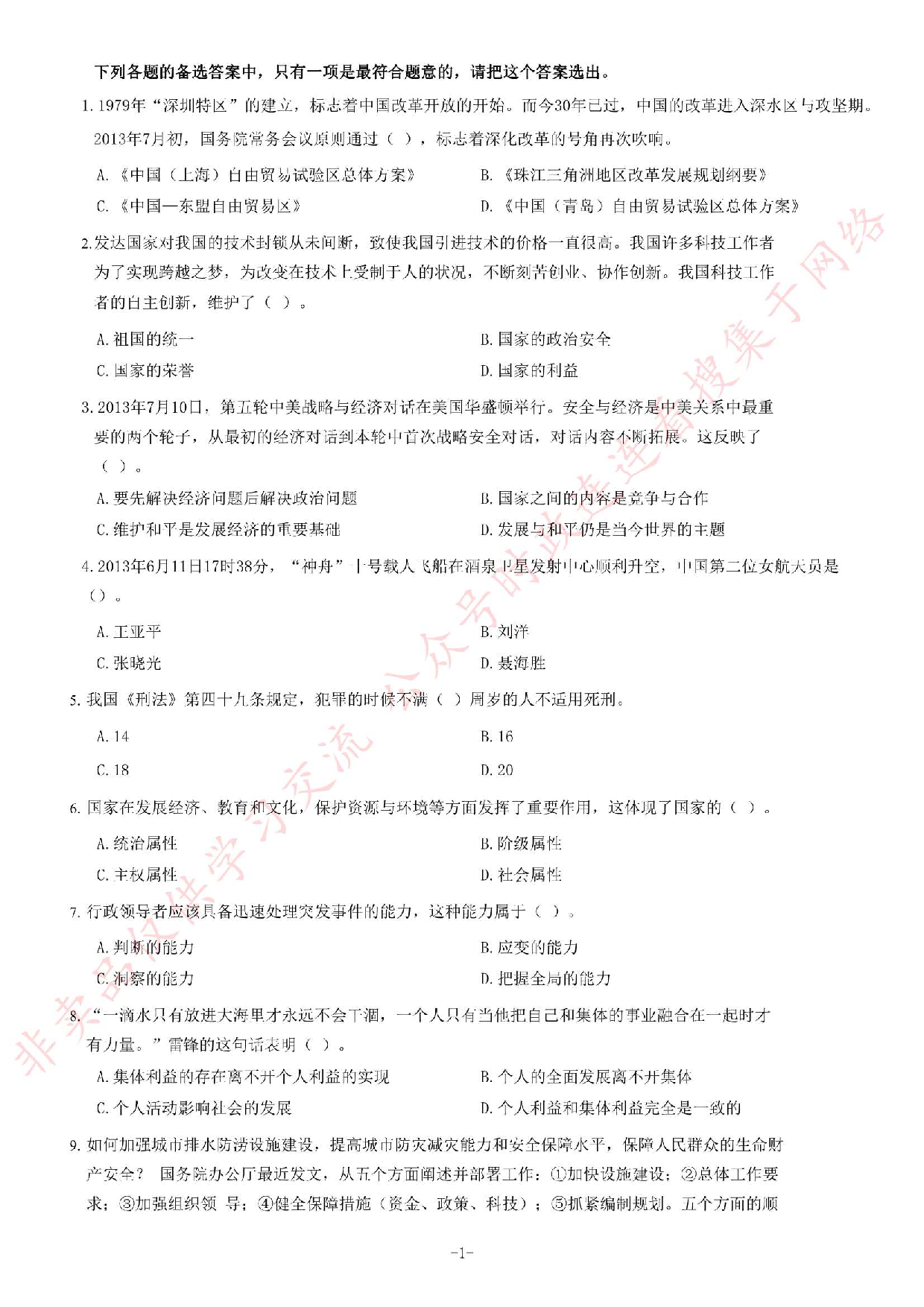 2013年9月湖南省高速公路收费员定向招聘《公共基础知识》题.pdf 第1页