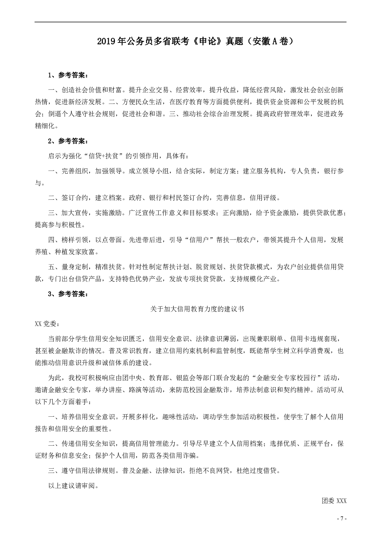 2019年公务员多省联考《申论》真题（安徽A卷）真题及答案 .pdf 第7页