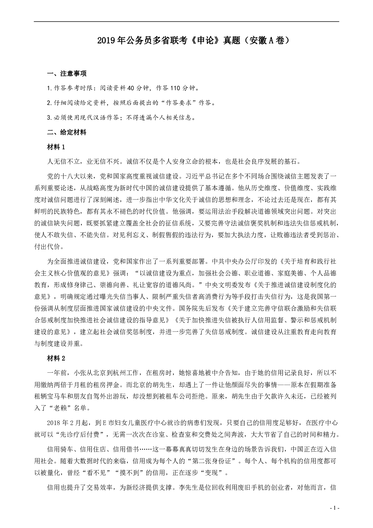 2019年公务员多省联考《申论》真题（安徽A卷）真题及答案 .pdf 第1页