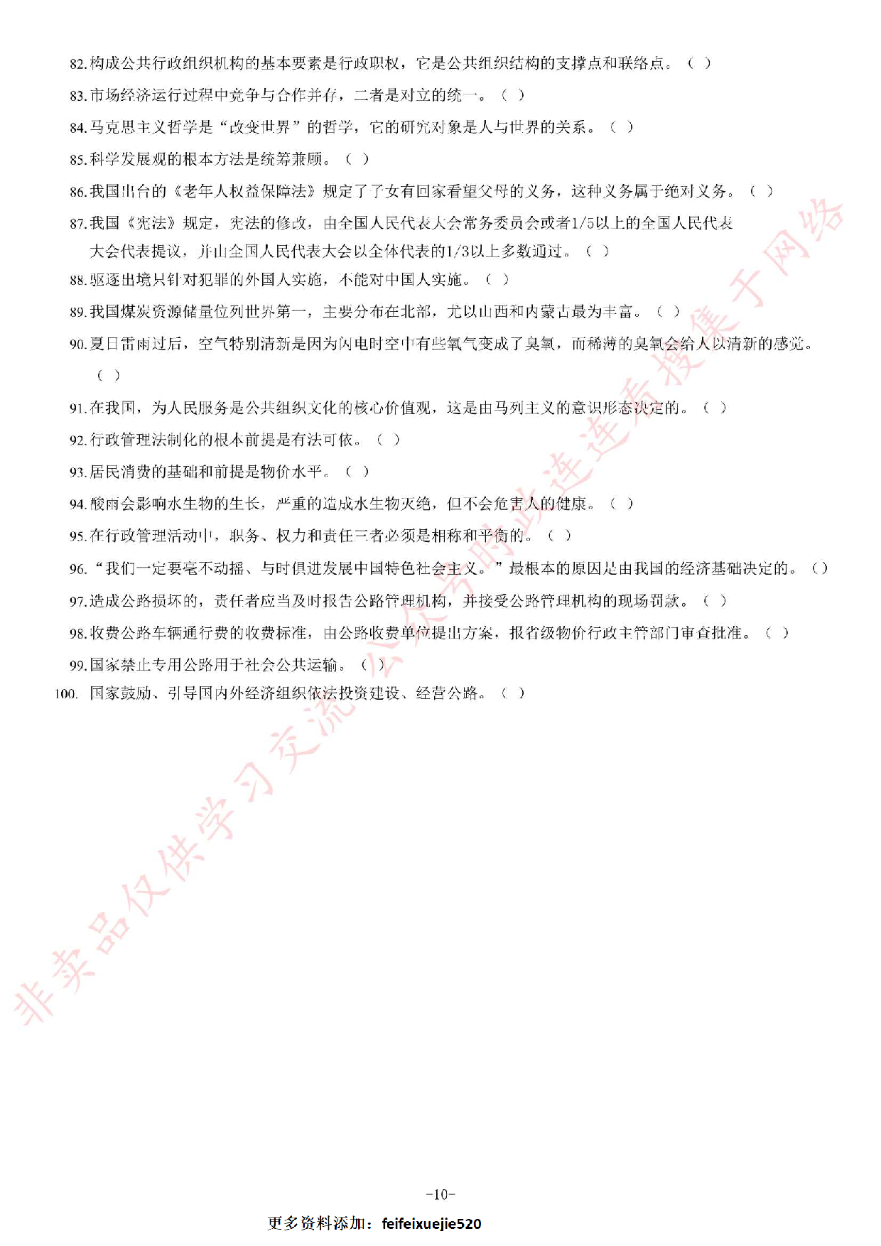 2013年9月湖南省高速公路收费员定向招聘《公共基础知识》题.pdf 第10页