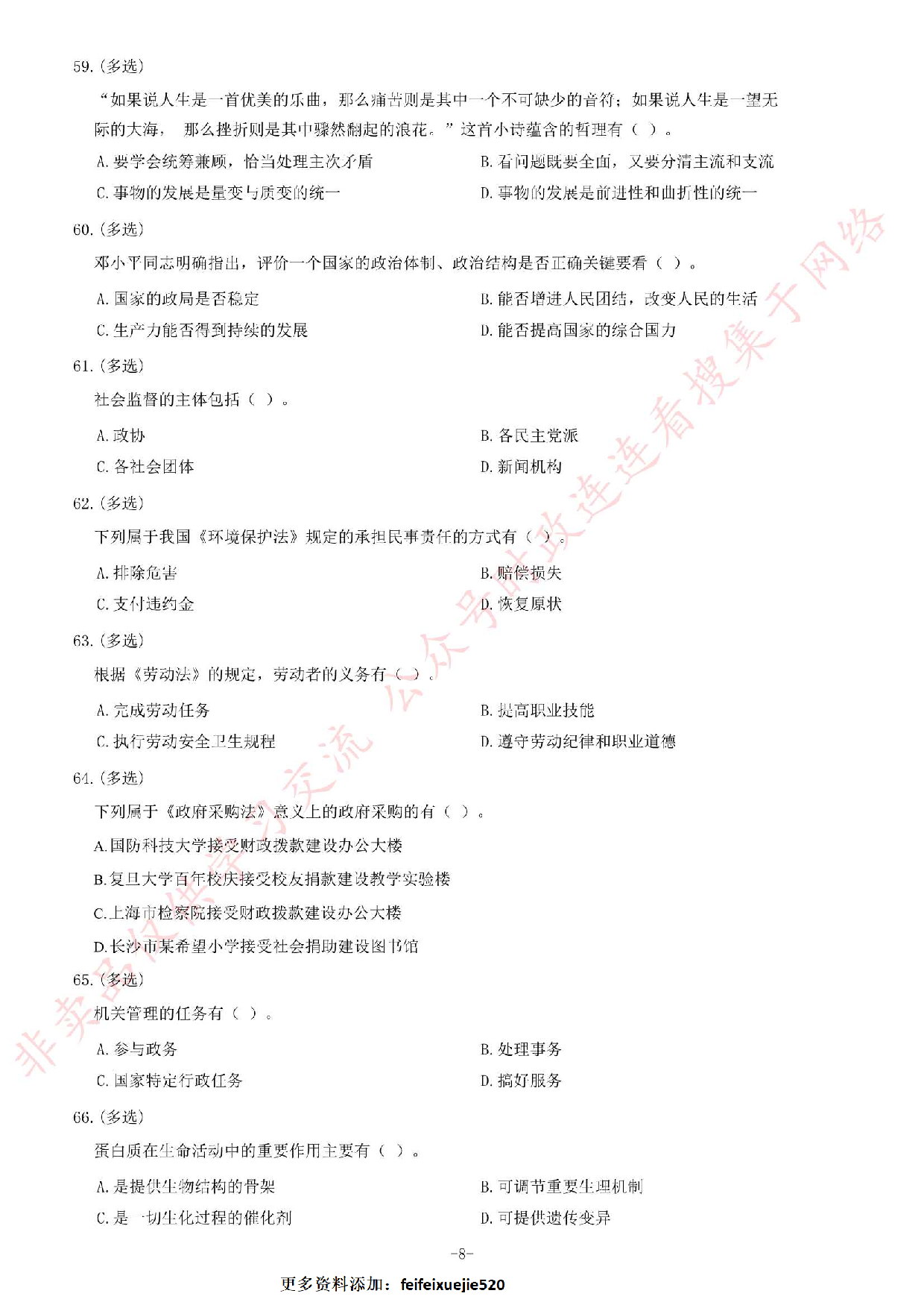2013年9月湖南省高速公路收费员定向招聘《公共基础知识》题.pdf 第8页