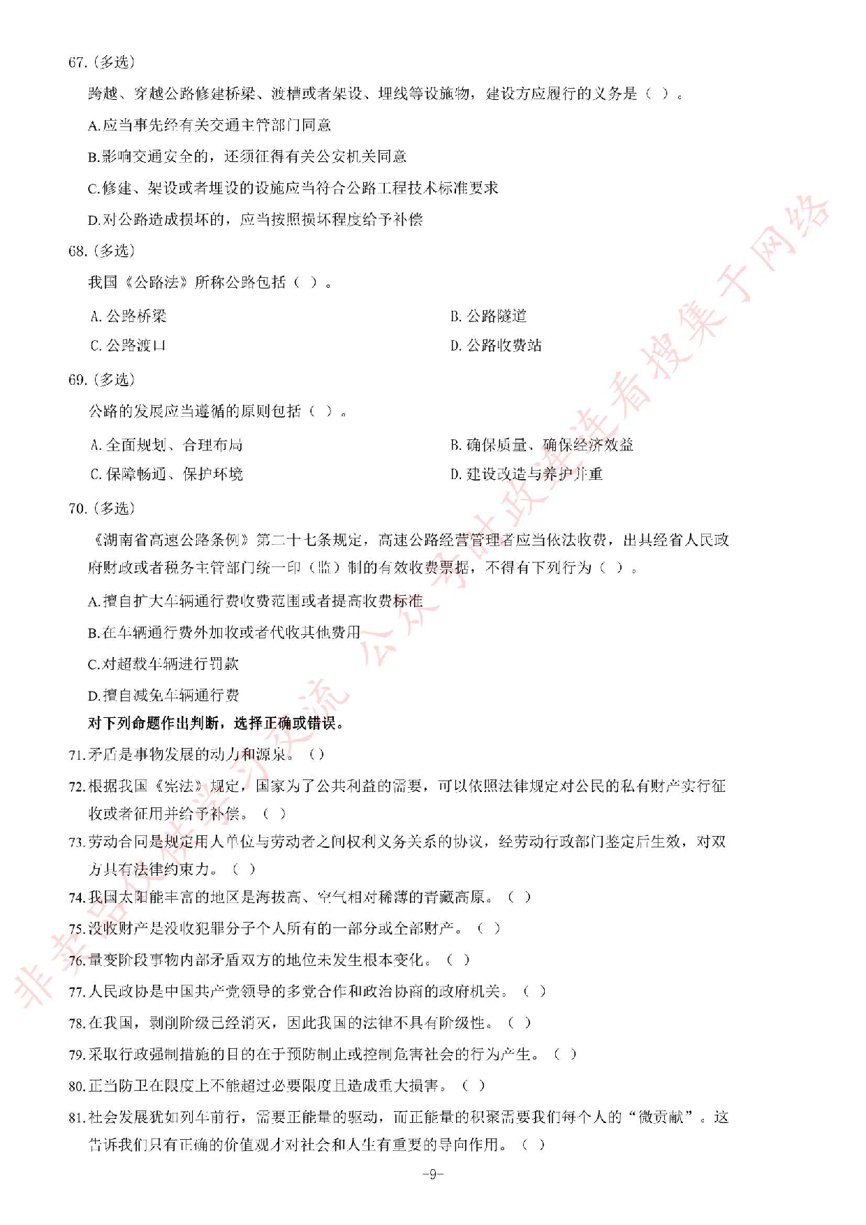 2013年9月湖南省高速公路收费员定向招聘《公共基础知识》题.pdf 第9页