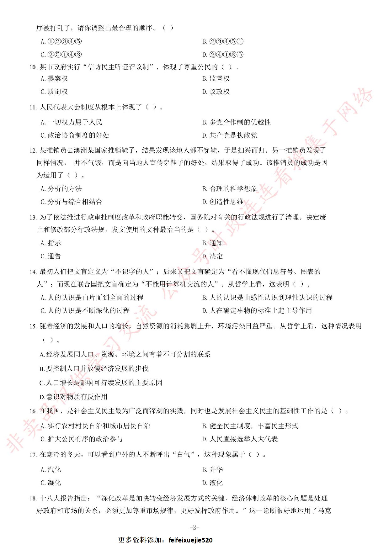 2013年9月湖南省高速公路收费员定向招聘《公共基础知识》题.pdf 第2页