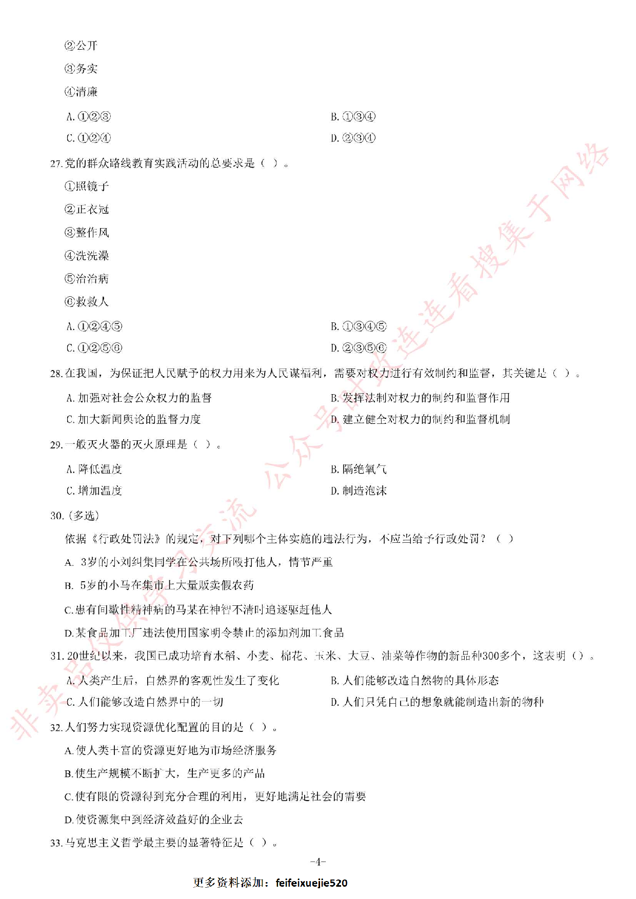 2013年9月湖南省高速公路收费员定向招聘《公共基础知识》题.pdf 第4页