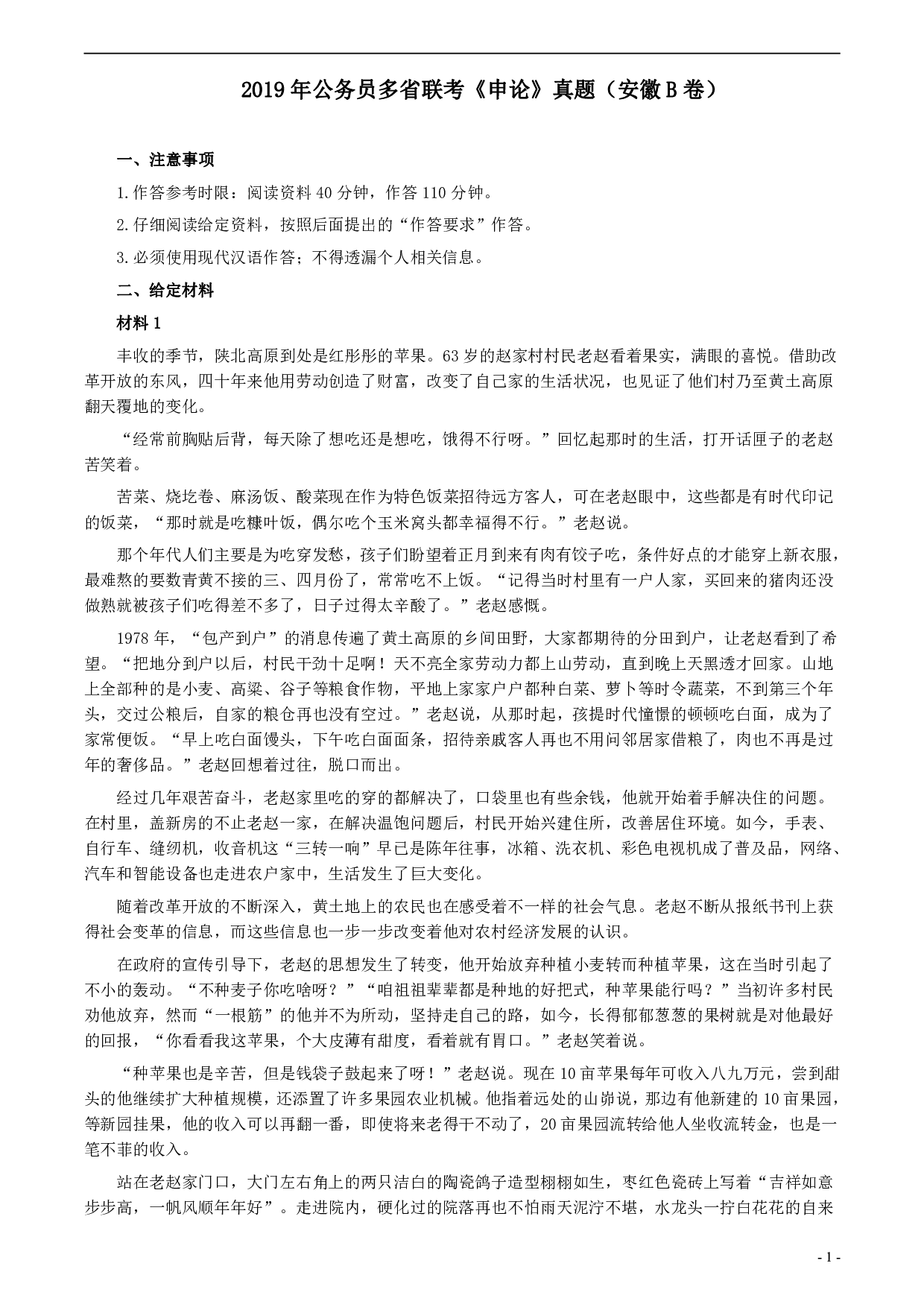 2019年公务员多省联考《申论》真题（安徽B卷）真题及答案 .pdf 第1页