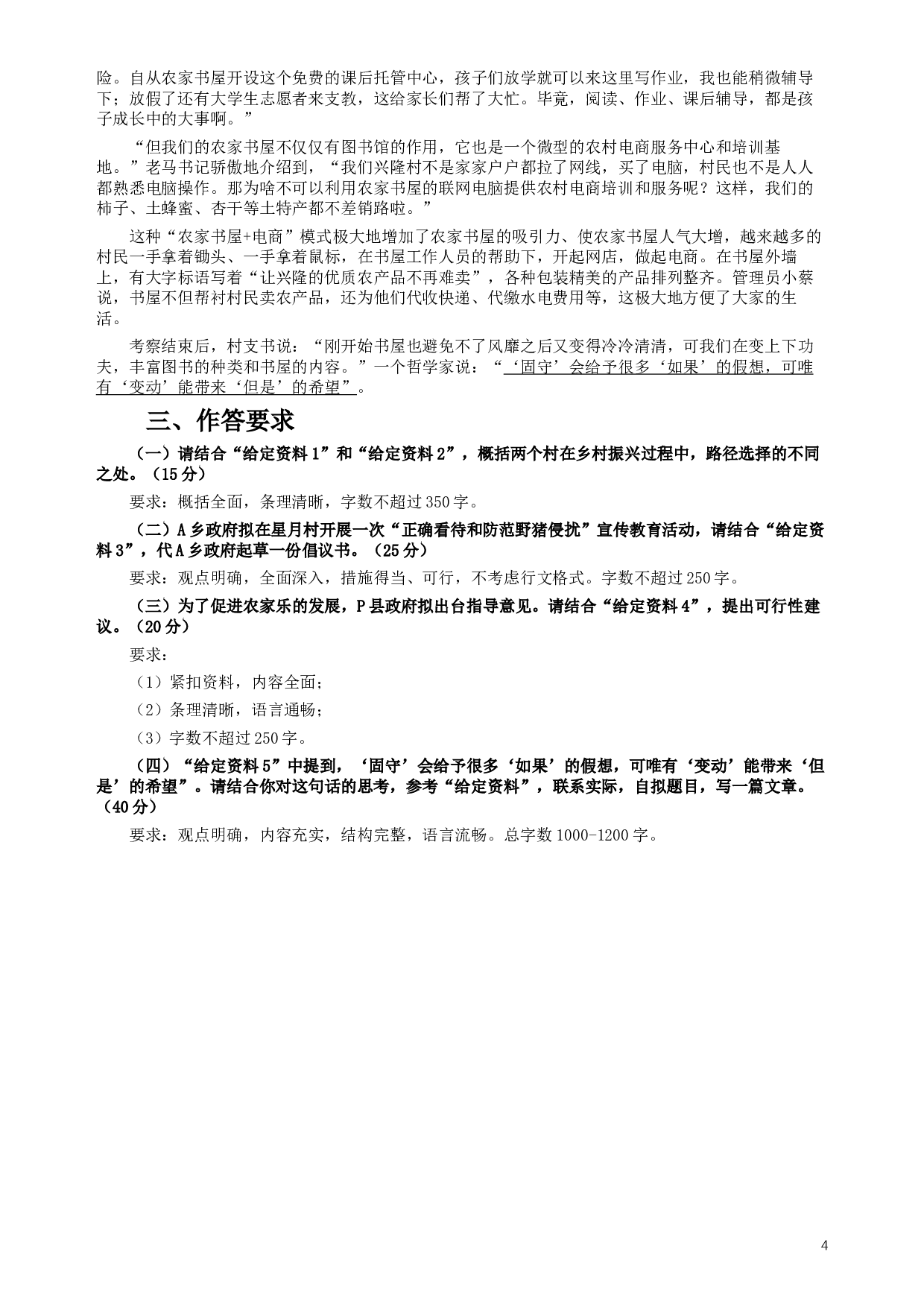 2019年公务员多省联考《申论》真题（河南乡镇卷）及参考答案.docx 第4页
