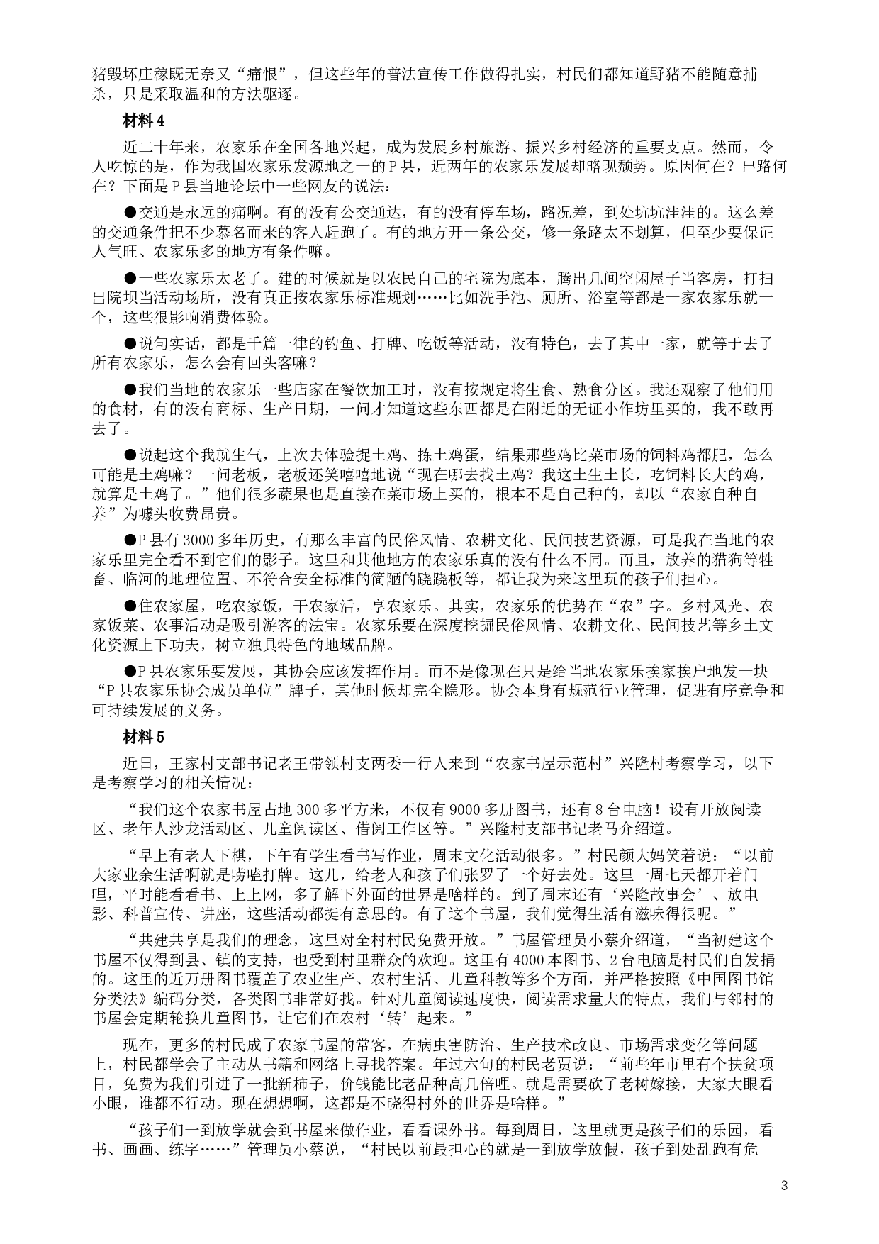 2019年公务员多省联考《申论》真题（河南乡镇卷）及参考答案.docx 第3页