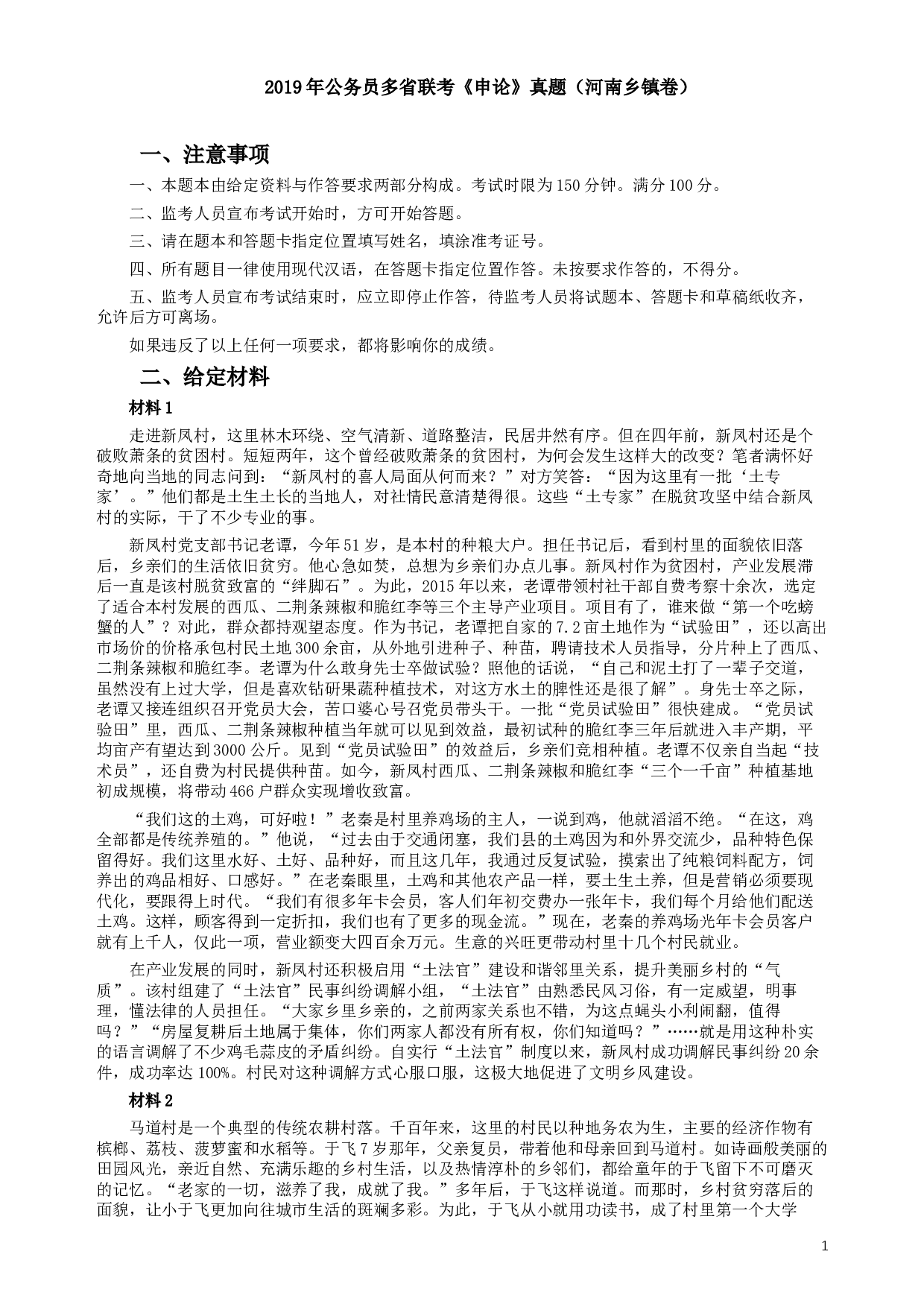 2019年公务员多省联考《申论》真题（河南乡镇卷）及参考答案.docx 第1页